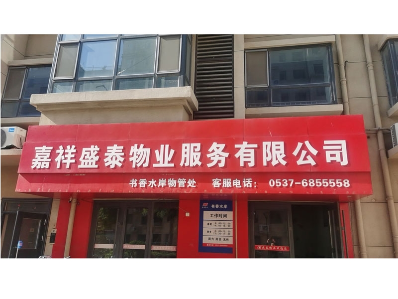 书香水岸管理处