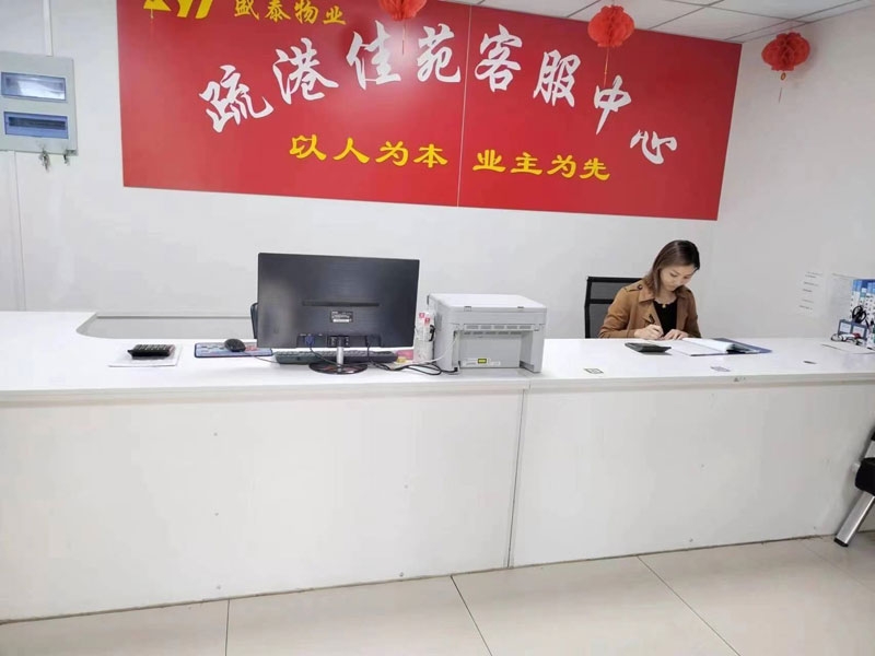 疏港佳苑服务中心