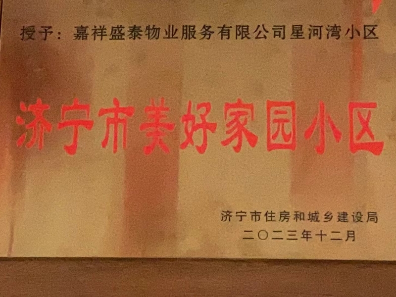 恭贺：嘉祥盛泰物业服务有限公司荣获“济宁市美好家园小区”称号。