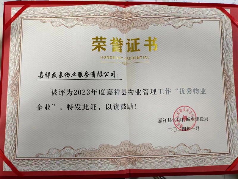 喜报|嘉祥盛泰物业荣获 2023年度嘉祥县物业管理工作“优 秀 企 业”称号